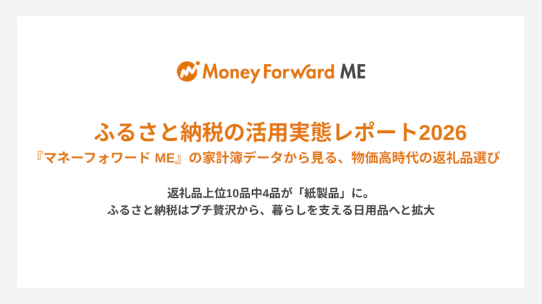 ふるさと納税の活用実態レポート2026『マネーフォワード ME』の家計簿データから見る、 物価高時代の返礼品選び