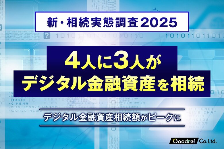 【新・相続実態調査2025】4人に3人がデジタル金融資産を相続
