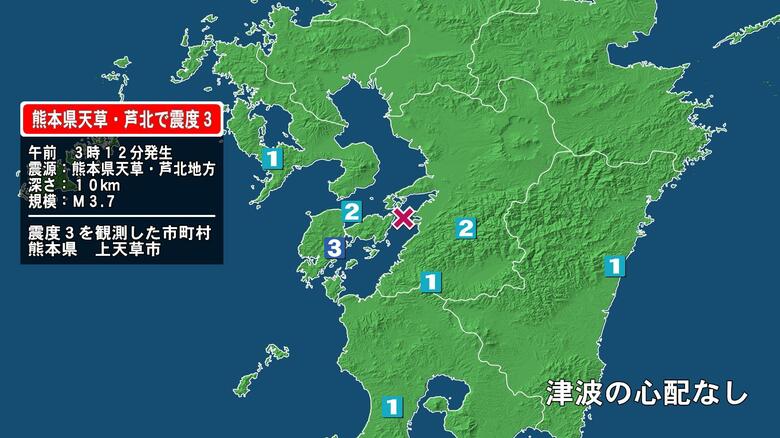 熊本県で最大震度3の地震　熊本県・上天草市｜FNNプライムオンライン