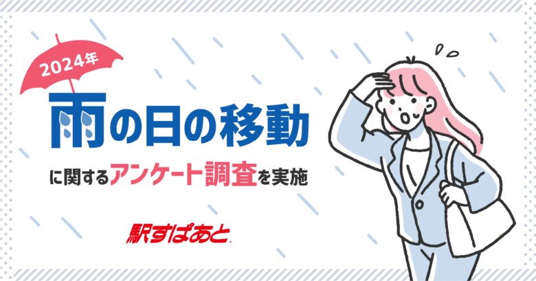 【駅すぱあと】雨の日の移動に関するアンケート調査を実施