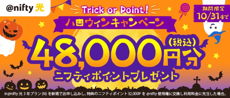 ニフティ、「@nifty光 3年プラン(N)」の新規申込で48,000円分(税込)のニフティポイントがもらえる「ハロウィンキャンペーン」を実施