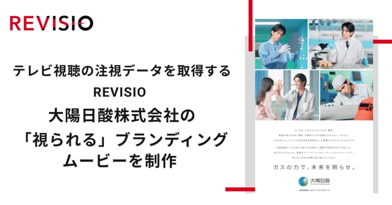 テレビ視聴の注視データを取得するREVISIO 大陽日酸株式会社の「視られる」ブランディングムービーを制作