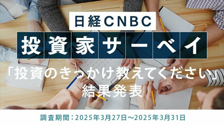 【投資のきっかけを教えてください~日経CNBC 投資家アンケート】1位は「テレビや本、雑誌などで興味」、2位は「老後不安」に