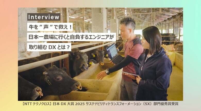 牛を“声”で救え！日本一農場に行くと自負するエンジニアが取り組むDXとは？（日本DX大賞2025 サステナビリティトランスフォーメーション（SX）部門優秀賞受賞）
