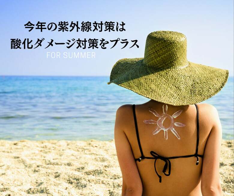 今年の紫外線対策は、酸化ダメージ対策をプラス！