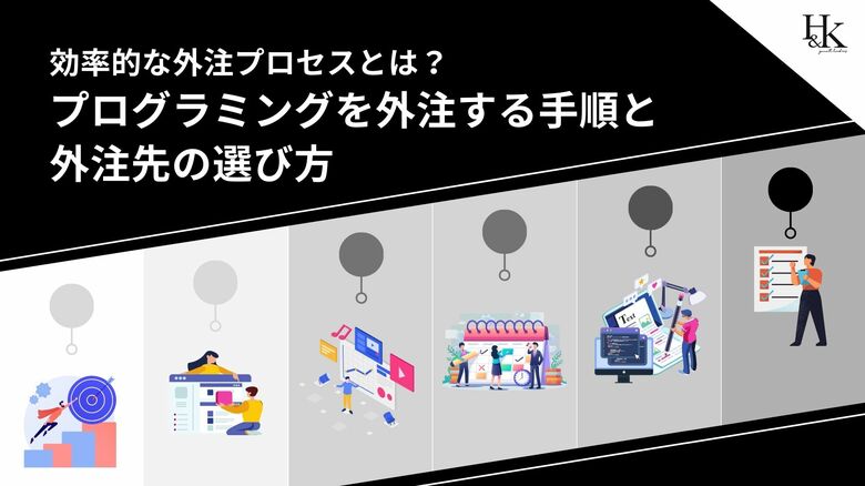 「プログラミングを外注する手順と外注先の選び方」を無料公開