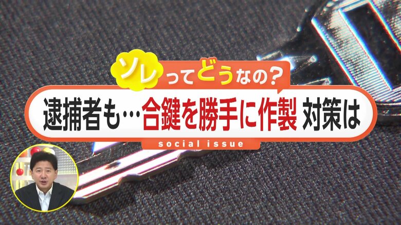 「怖すぎる…」ネット注文を悪用！番号や写真で勝手に合鍵作れるって知ってた？無断作成を防ぐ有効な対策とは【ソレってどうなの？】｜FNNプライムオンライン