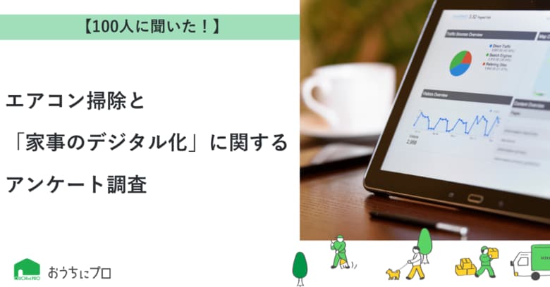 【おうちにプロ】エアコン掃除と「家事のデジタル化」に関するアンケート調査