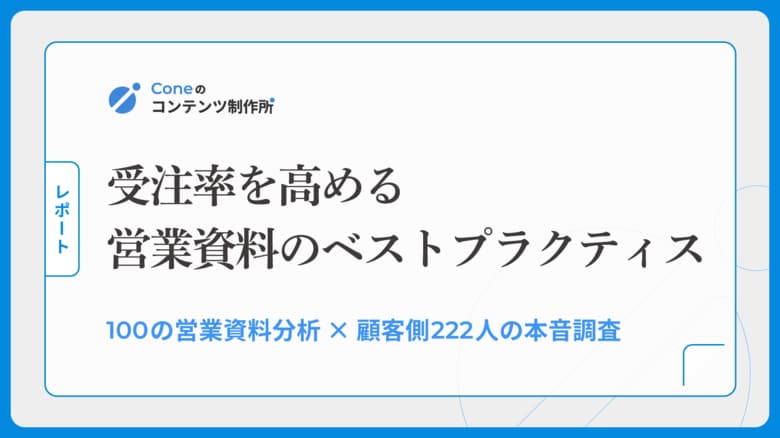 【調査】営業資料に「入れるべきスライド」は顧客側のニーズとズレていた。100の営業資料分析×顧客側222名の本音調査