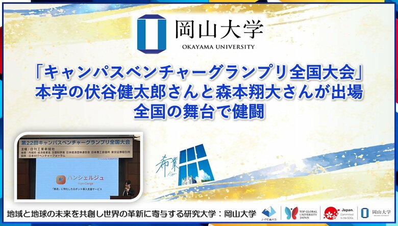 【岡山大学】「キャンパスベンチャーグランプリ全国大会」に本学の伏谷健太郎さんと森本翔大さんが出場！ 全国の舞台で健闘