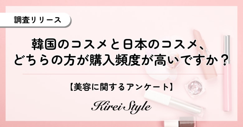 【韓国コスメ vs 日本コスメ】どちらの方がよく買う？年代によって大きな差が出る結果に！