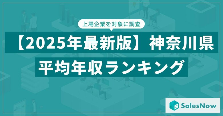 【2025年版】神奈川県の上場企業・平均年収ランキングを公開!/SalesNow DBレポート