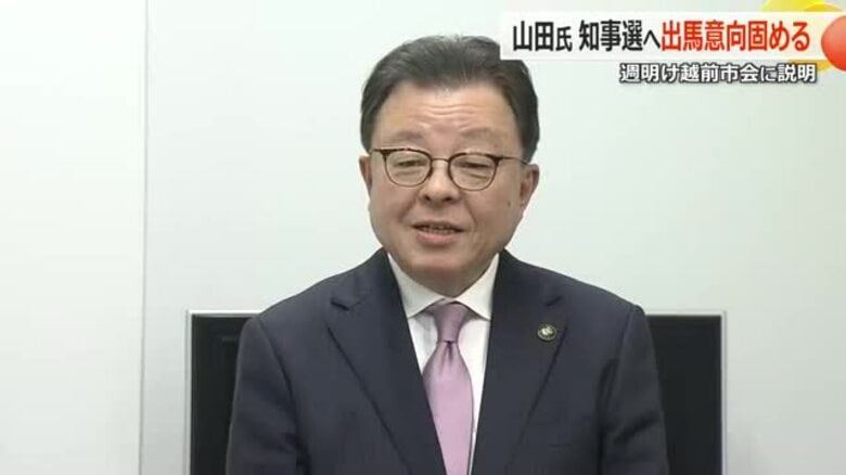 【福井県知事選挙】越前市長の山田賢一氏が出馬に向け週明けにも市議会に説明へ｜FNNプライムオンライン