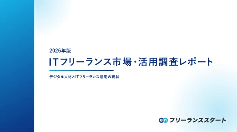 エン、ITフリーランス市場調査レポートを公開。ITフリーランスの市場規模は10年で1.6倍に成長。2026年は1兆2,209億円に成長予想。開発現場における生成AIの活用は、4割の企業が「強く推奨」。