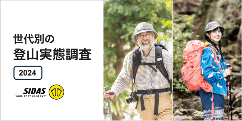 シダスジャパンが「世代別の登山実態調査」を発表