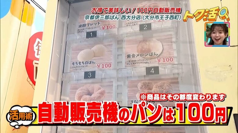 パンや煎餅がお得に買える「100円の自動販売機」物価高の中なぜ？わくわくの裏側・大分｜FNNプライムオンライン