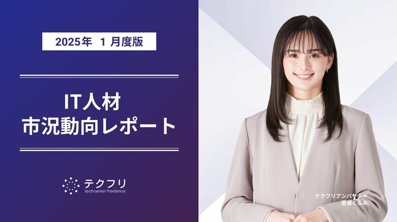 ミドル層の流入が増加中! IT人材市況動向レポート2025年1月版を公開