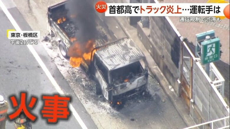 真っ赤な炎と立ち上る黒煙…首都高速で走行中トラックが炎上　車両黒焦げも運転手は間一髪で脱出　通行規制で渋滞発生　東京・板橋区｜FNNプライムオンライン