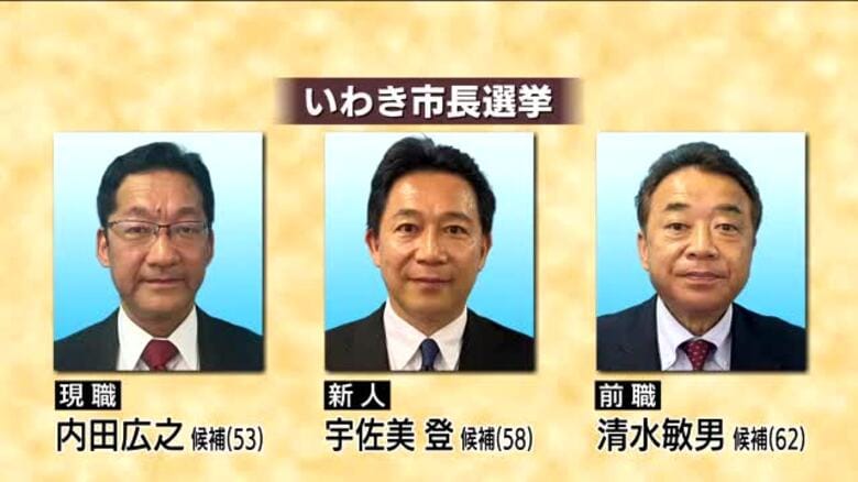 いわき市長選挙　これまでに３人が立候補【福島県】｜FNNプライムオンライン