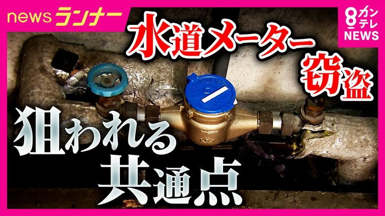 全国で相次ぐ「水道メーター窃盗」市営住宅や刑務所職員宿舎でも　背景に”銅の高騰”1トン『2017年約70万円→今年3月約209万円』国の対策「6月から買い取り業者に売却者の本人確認などを義務づけ」｜FNNプライムオンライン