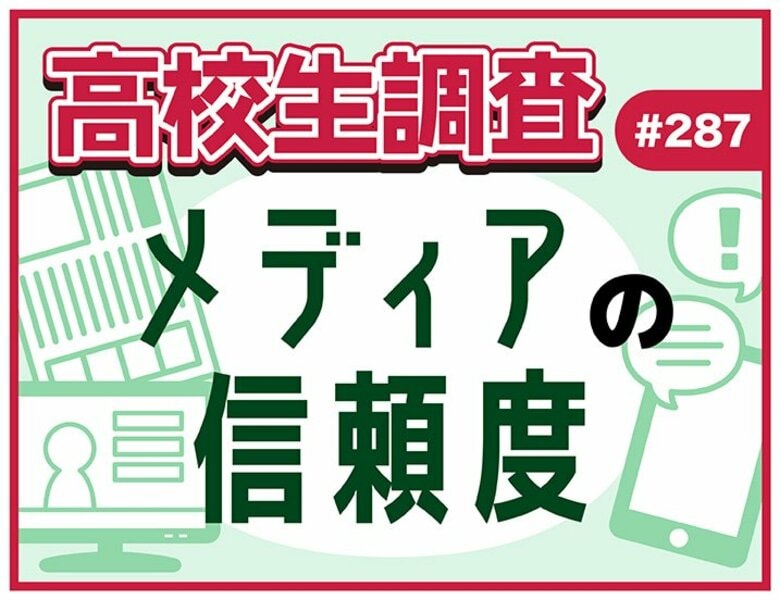 今日は“メディア・リテラシーの日”。新聞・テレビ・SNS……。高校生のメディアに対する信頼度は?【高校生調査】