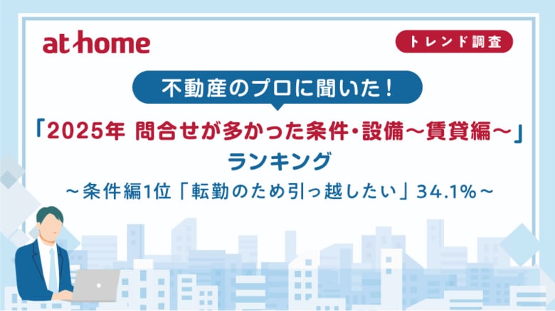 不動産のプロに聞いた！「2025年 問合せが多かった条件・設備～賃貸編～」ランキング