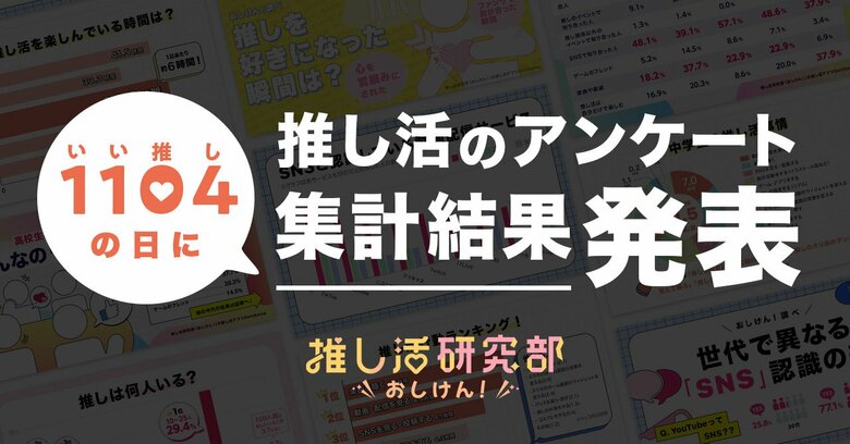 11月4日は「いい推しの日」! 推し活アプリ「オシバナ」おすすめの推し活記事まとめ