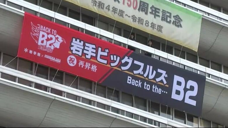 岩手ビッグブルズのB2昇格を祝い県庁に横断幕　祝福ムードに包まれる　岩手県盛岡市｜FNNプライムオンライン