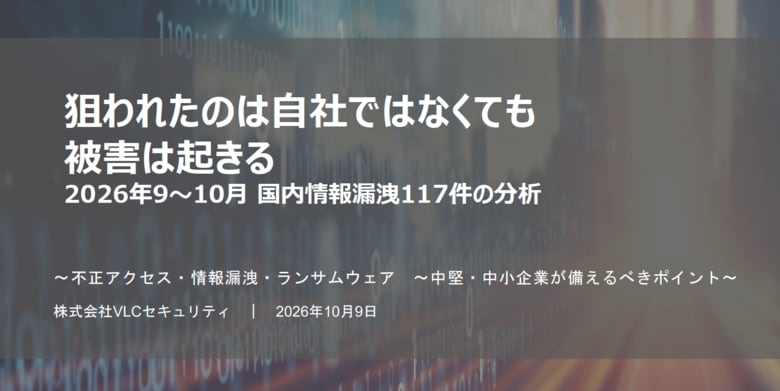 【サイバーセキュリティレポート】狙われたのは自社ではなくても被害は起きる ～2026年9・10月 国内情報漏洩117件の分析～