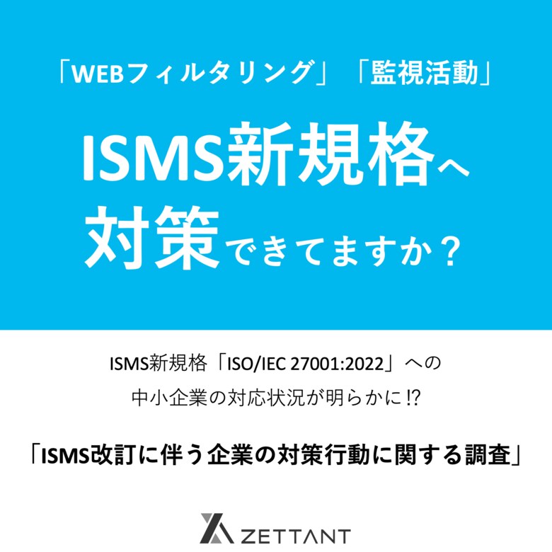 【ISMS改訂への対応状況は?】ISMS新規格に追加の管理策「WEBフィルタリング」「監視活動」を80%の中小企業が未開発・未導入