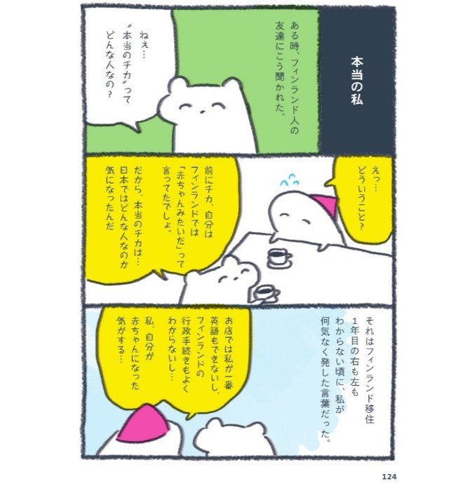 「本当の私とは？」エピソード（『北欧こじらせ日記 フィンランド起業編』より）
