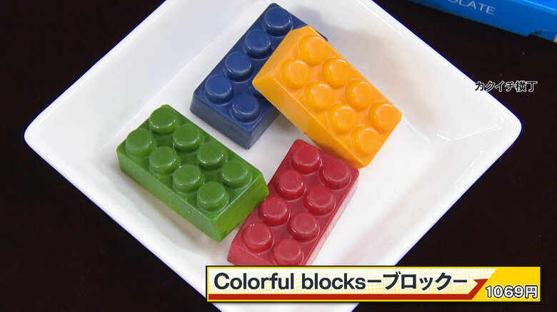 Colorful blocks－ブロック－　1069円　画像：カクイチ横丁