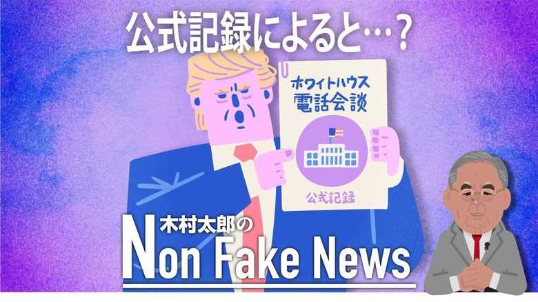 「見返りは求めていない」とトランプが明言 疑惑の真相は確たる証拠をもとに判断せよ!