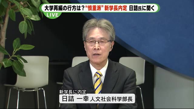 「いばらの道」 再編”慎重派” 新学長内定の日詰氏 学生の反応は? 静岡大学