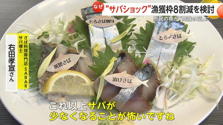 サバ料理専門店の右田孝宣社長もサバの漁獲量減少に危機を感じている