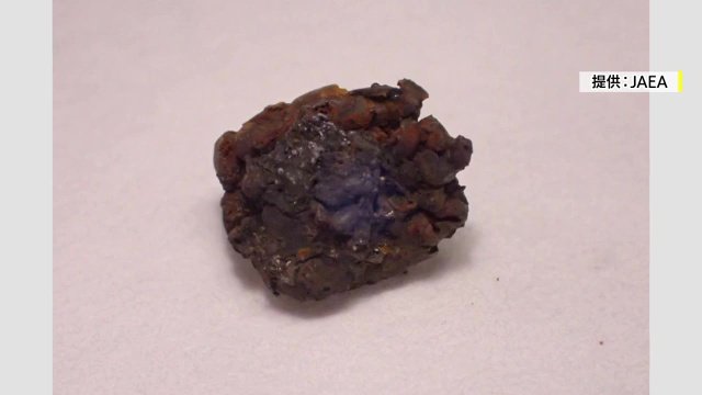 燃料デブリ（画像提供：JAEA）