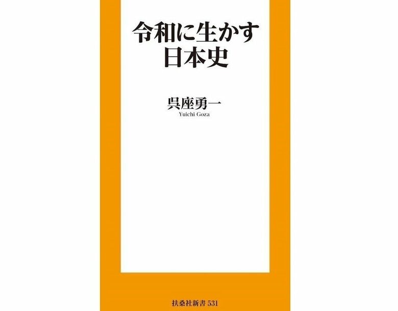 『令和に生かす日本史』（扶桑社新書）