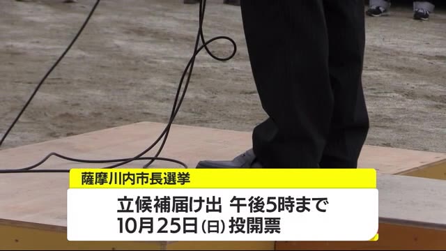 薩摩川内市長選告示 新人4人による選挙戦スタート 鹿児島