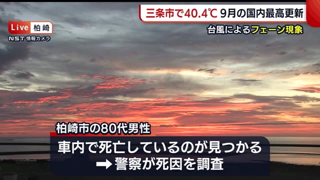 柏崎市 80代男性が車内で死亡 熱中症が原因か… 新潟県内では19人が搬送