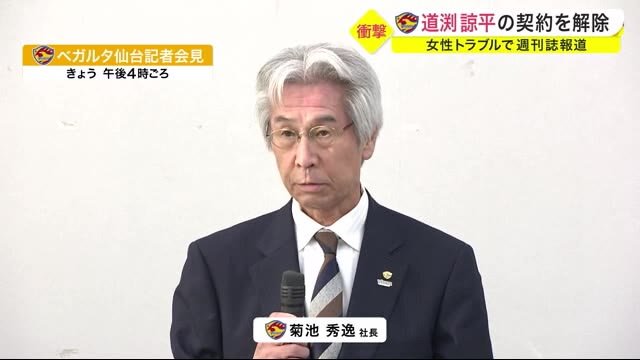 女性トラブルで週刊誌報道 ベガルタ仙台 道渕諒平選手の契約を解除 会見を開き経緯について説明
