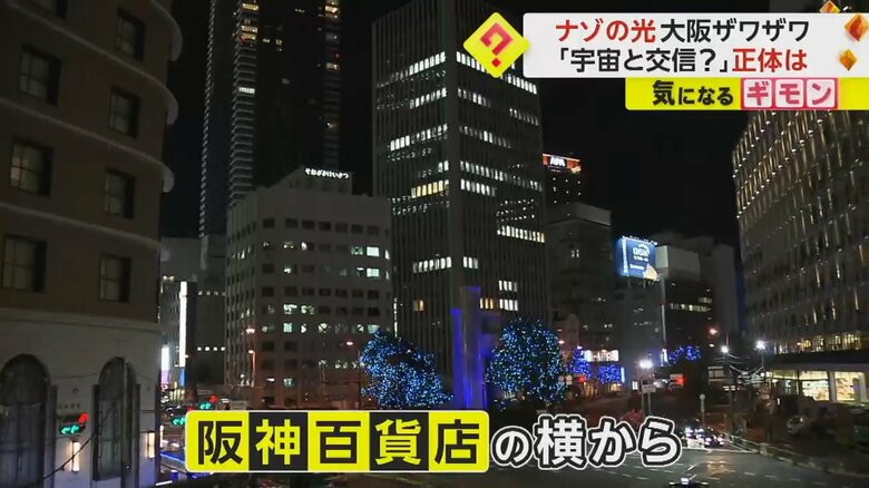 「ナゾの光」は、阪神百貨店の近くから出ていた