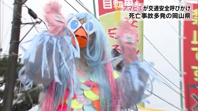 妖怪「アマビエ」で交通事故退散!国道180号線で交通事故防止の啓発活動【岡山・岡山市】