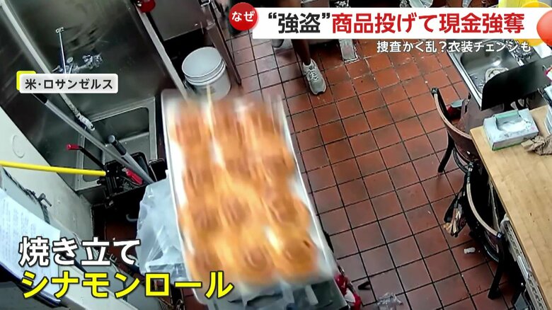 空中を飛ぶ焼きたてシナモンロール（LAPD）