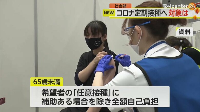 65歳未満の人は、希望する人が受ける「任意接種」となる