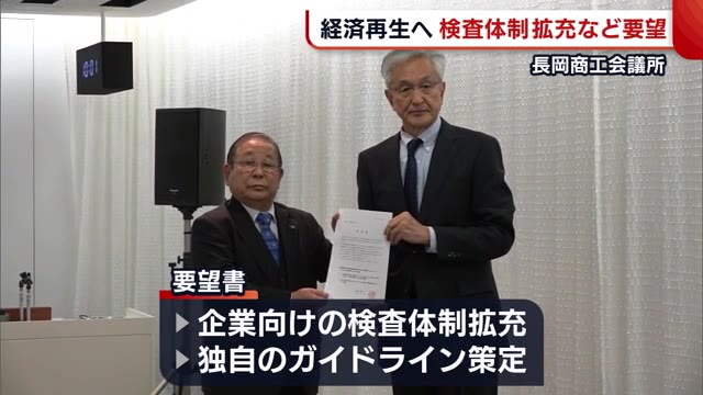 経済再生へ PCR検査体制拡充・デジタル化推進などを要望【新潟・長岡市】