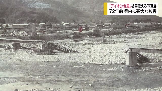 「アイオン台風」被害伝える写真展 72年前 県内に甚大な被害<岩手県>