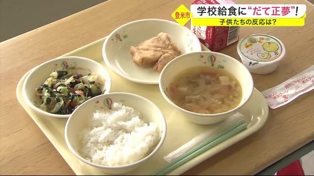学校給食に“だて正夢”! 子供たちの反応は?〈宮城・登米市〉