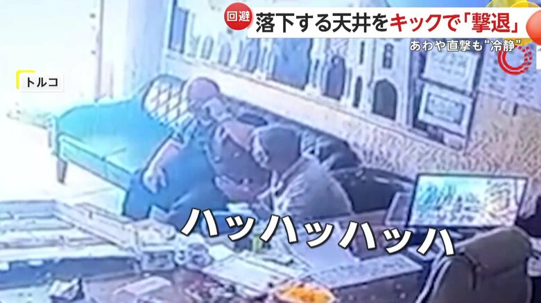 天井の落下後も電話を続行した会長