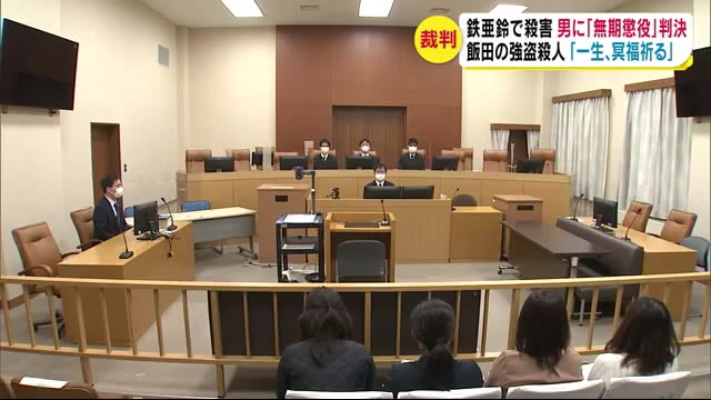 盗みの犯行見つかり鉄亜鈴で殺害 男に無期懲役判決 控訴しない方針 「毎日、冥福祈る」