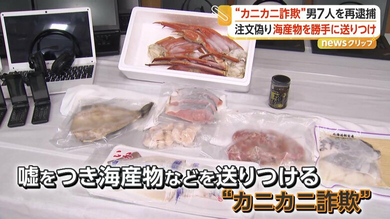 “カニカニ詐欺”で押収された海産物
